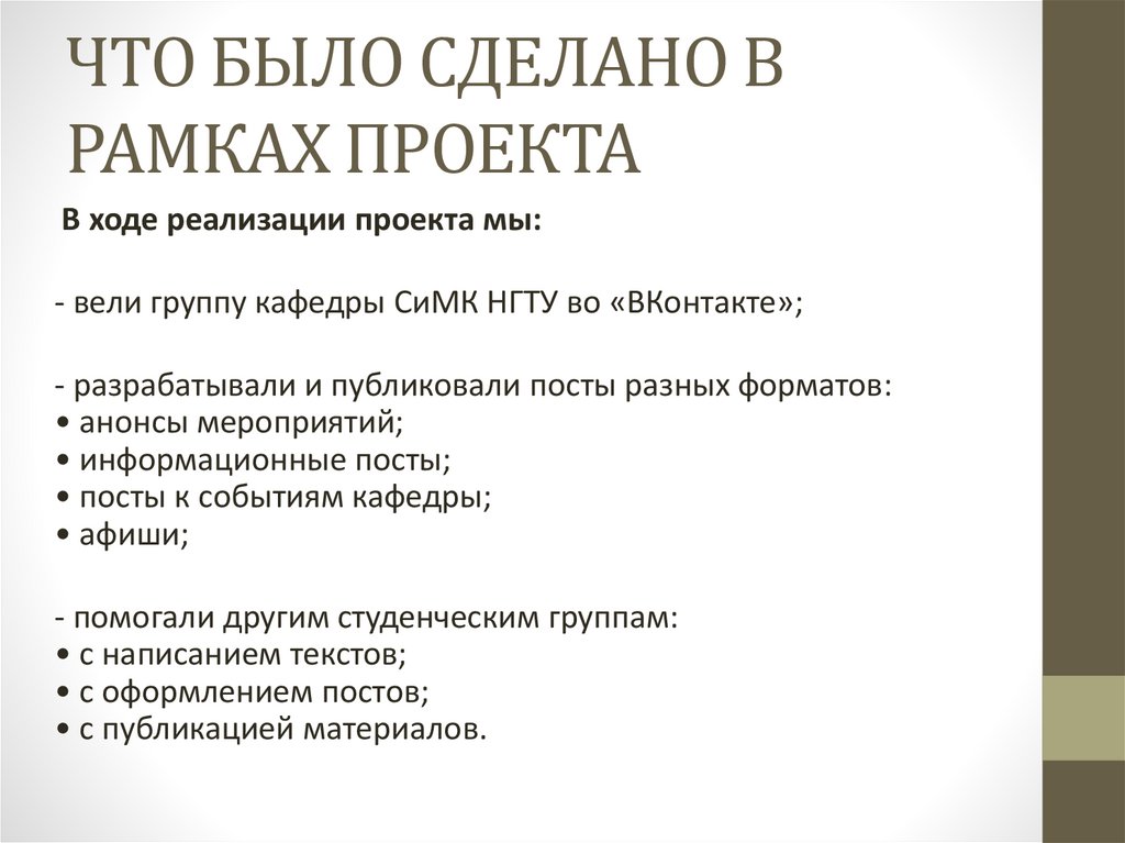 ЧТО БЫЛО СДЕЛАНО В РАМКАХ ПРОЕКТА