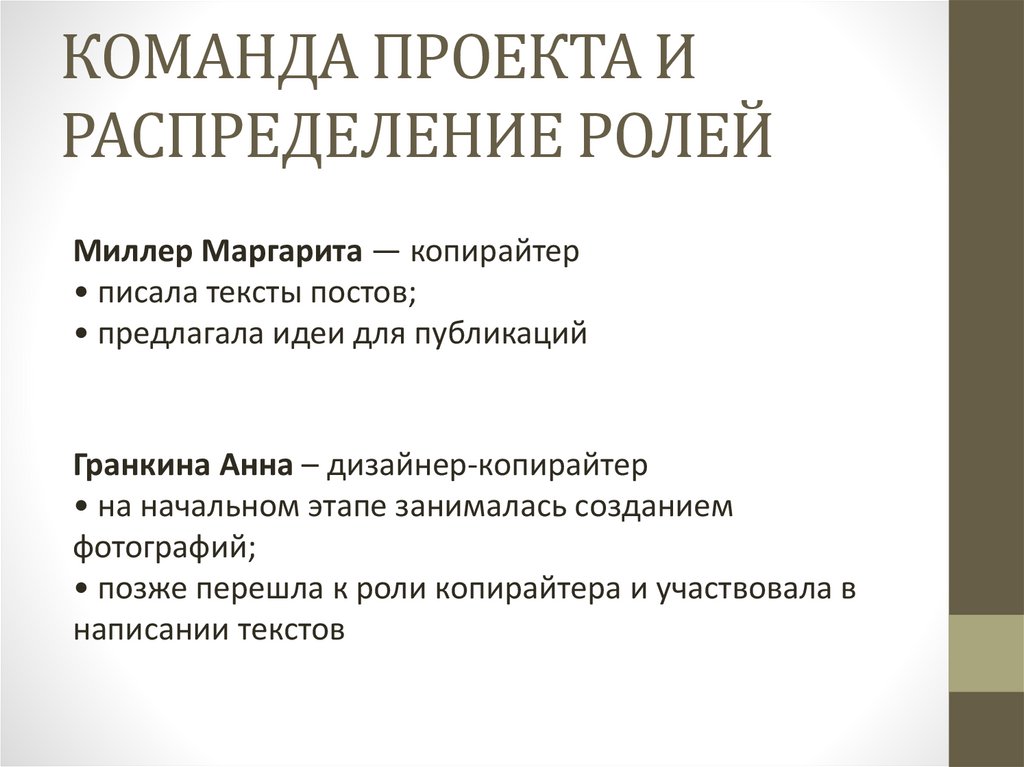 КОМАНДА ПРОЕКТА И РАСПРЕДЕЛЕНИЕ РОЛЕЙ