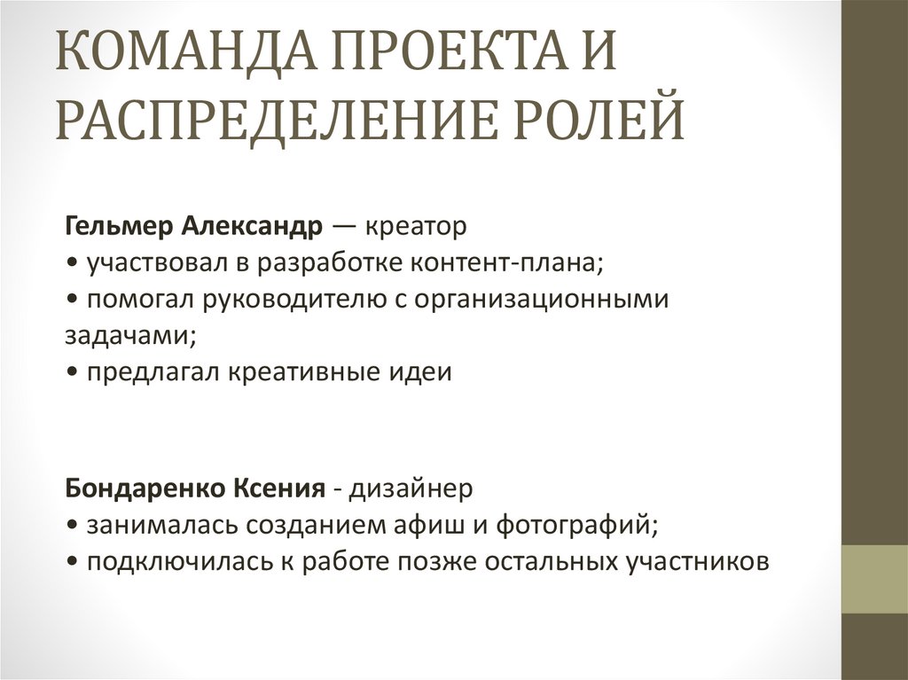 КОМАНДА ПРОЕКТА И РАСПРЕДЕЛЕНИЕ РОЛЕЙ