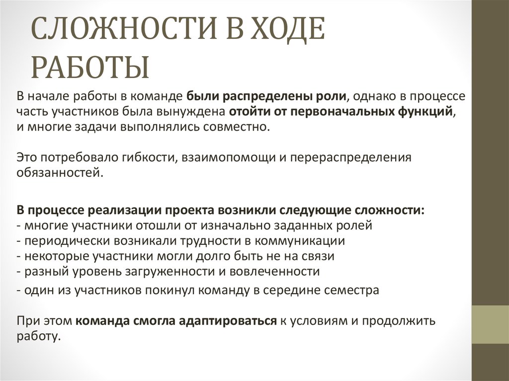 СЛОЖНОСТИ В ХОДЕ РАБОТЫ