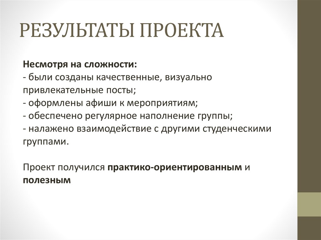 РЕЗУЛЬТАТЫ ПРОЕКТА