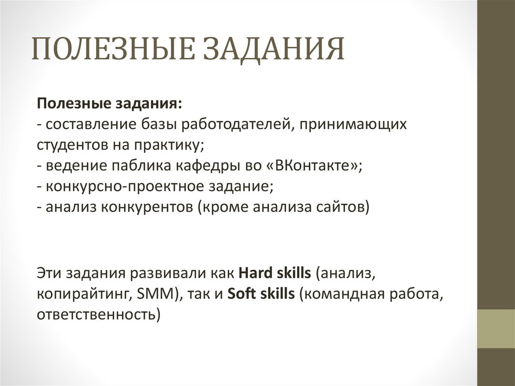 ПОЛЕЗНЫЕ ЗАДАНИЯ