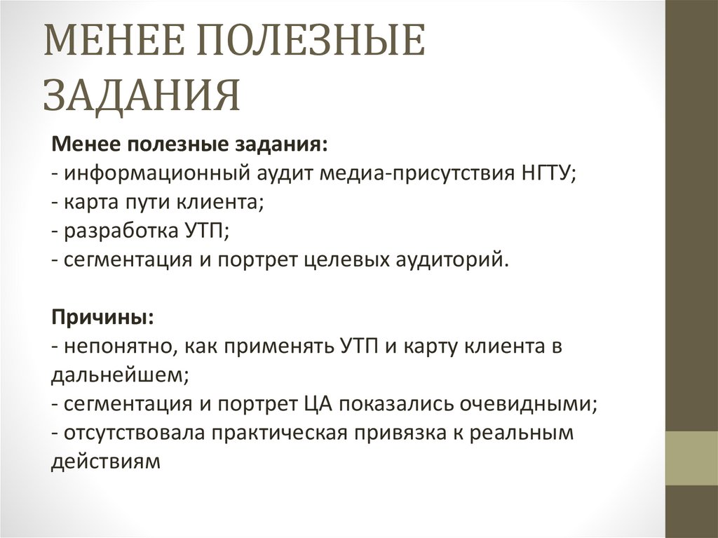 МЕНЕЕ ПОЛЕЗНЫЕ ЗАДАНИЯ