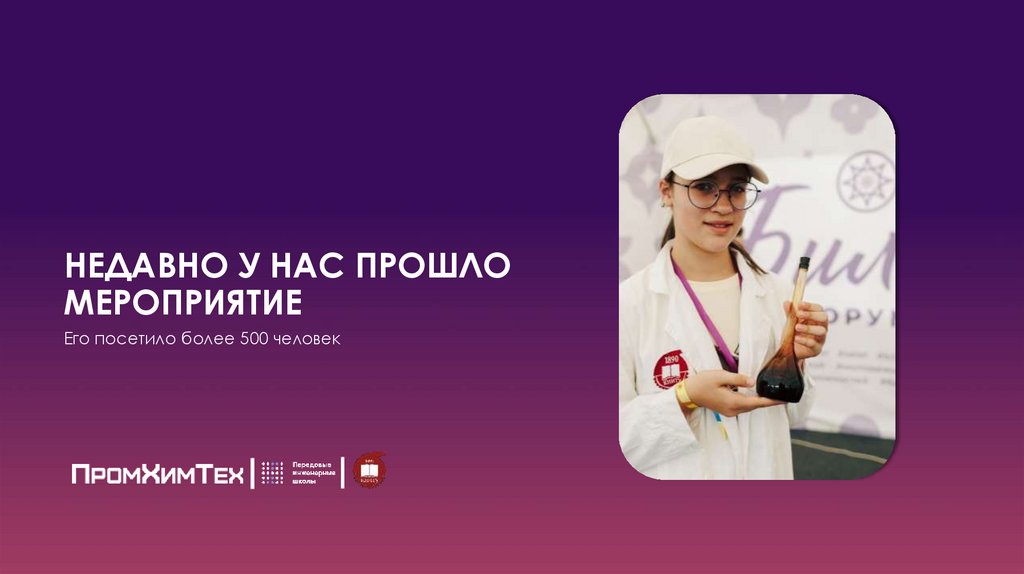 НЕДАВНО У НАС ПРОШЛО МЕРОПРИЯТИЕ