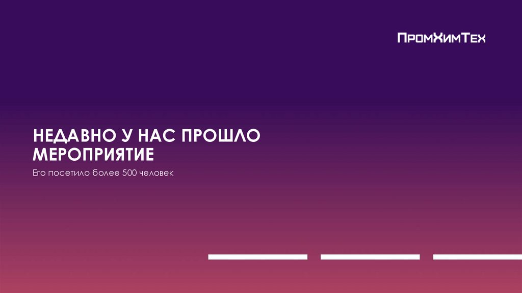 НЕДАВНО У НАС ПРОШЛО МЕРОПРИЯТИЕ