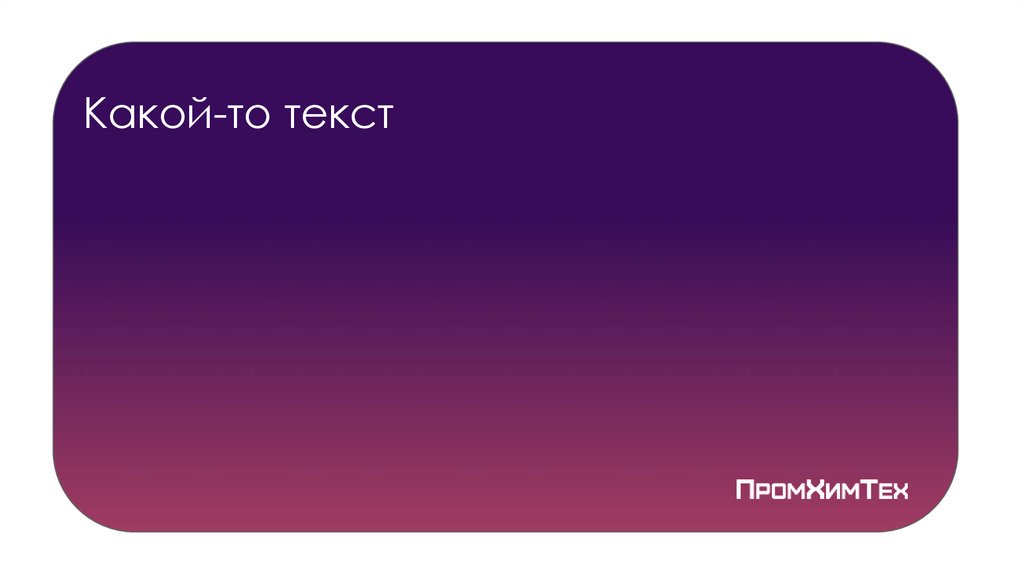Какой-то текст
