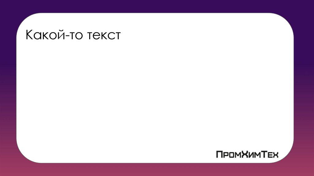 Какой-то текст
