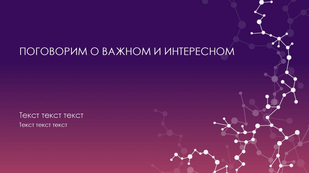 ПОГОВОРИМ О ВАЖНОМ И ИНТЕРЕСНОМ