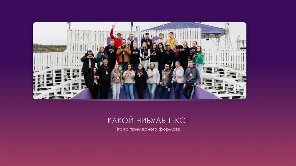 КАКОЙ-НИБУДЬ ТЕКСТ