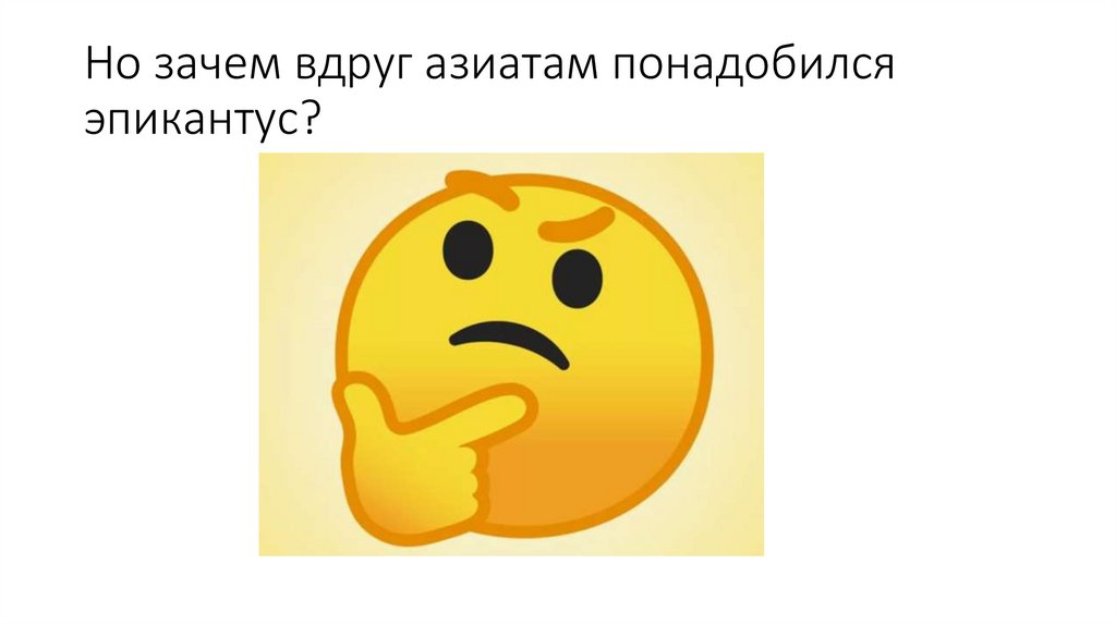 Но зачем вдруг азиатам понадобился эпикантус?
