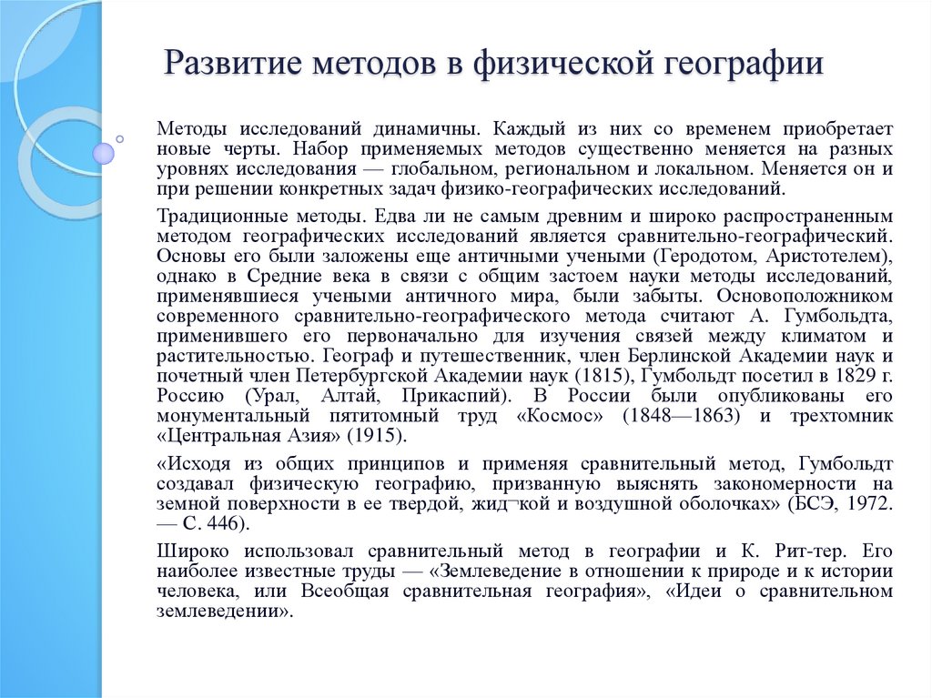Развитие методов в физической географии