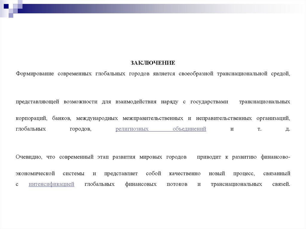 ЗАКЛЮЧЕНИЕ Формирование современных глобальных городов является своеобразной транснациональной средой, представляющей