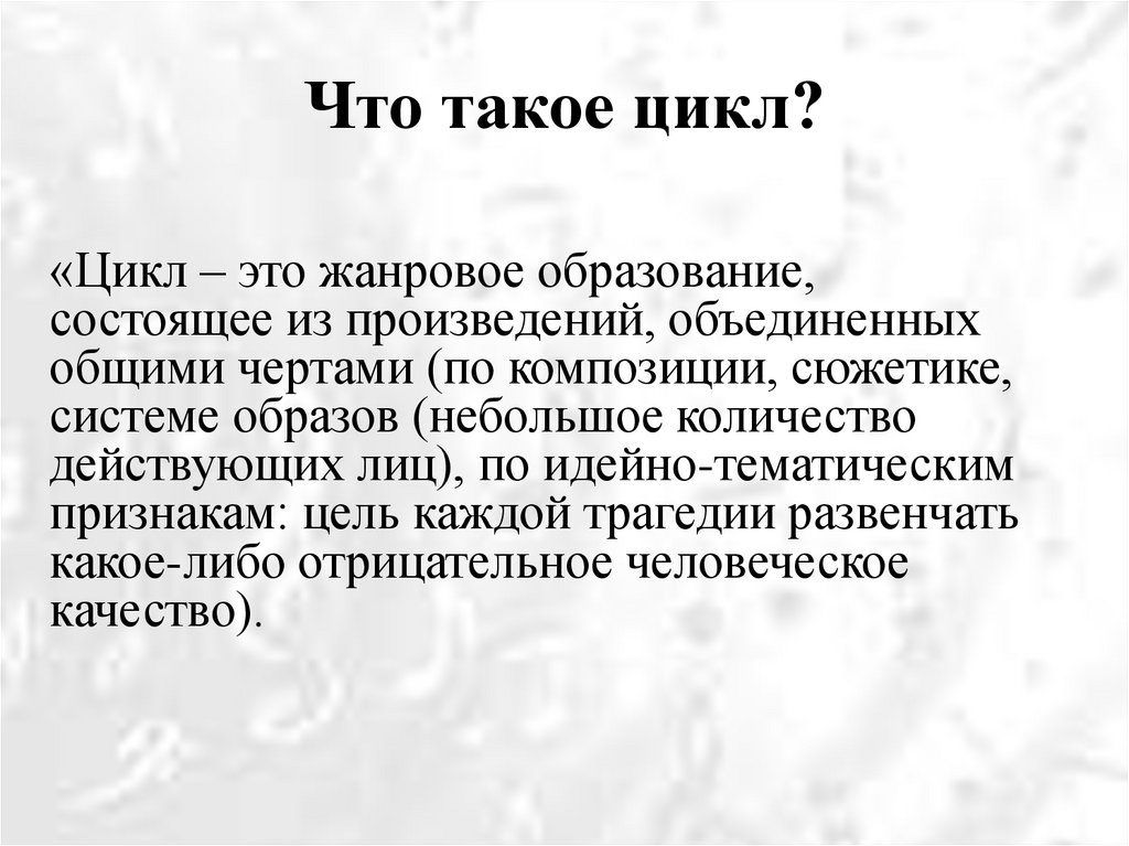 Что такое цикл?