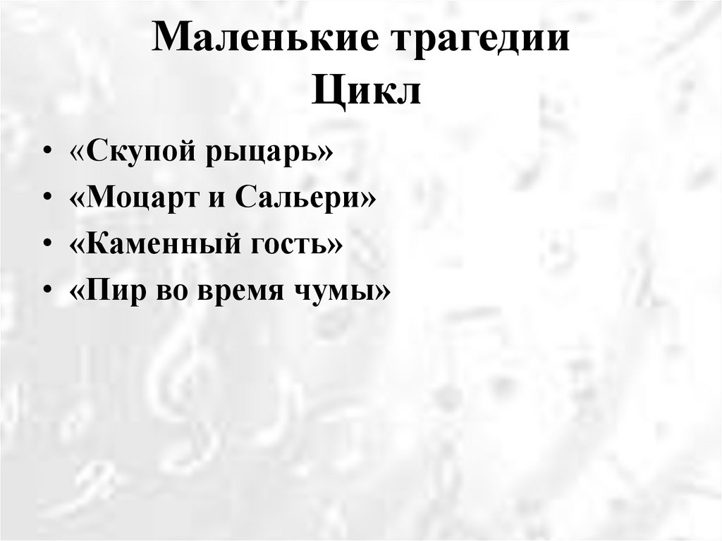 Маленькие трагедии Цикл