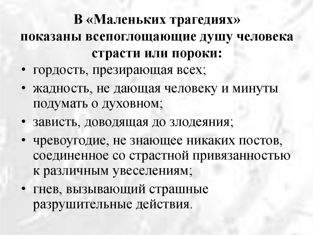 В «Маленьких трагедиях» показаны всепоглощающие душу человека страсти или пороки: