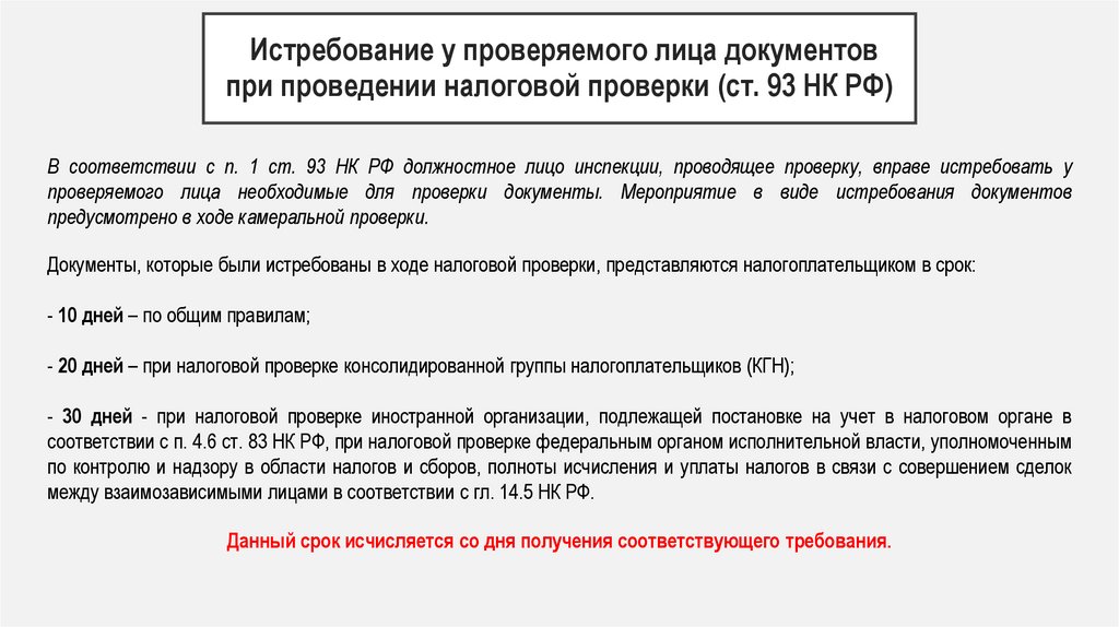Истребование у проверяемого лица документов при проведении налоговой проверки (ст. 93 НК РФ)