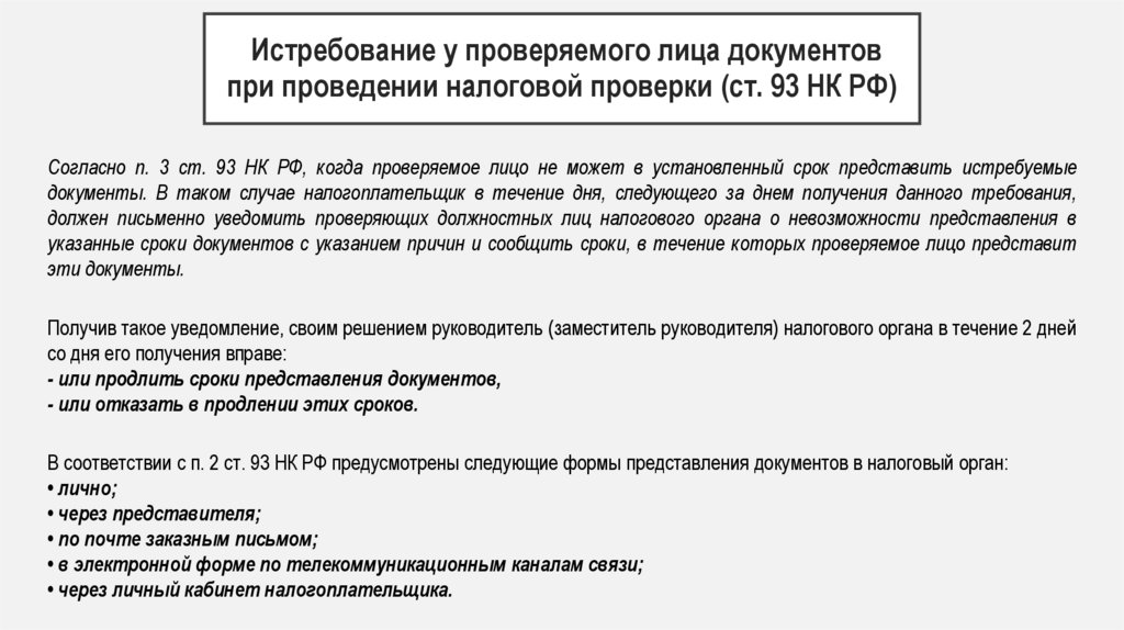 Истребование у проверяемого лица документов при проведении налоговой проверки (ст. 93 НК РФ)