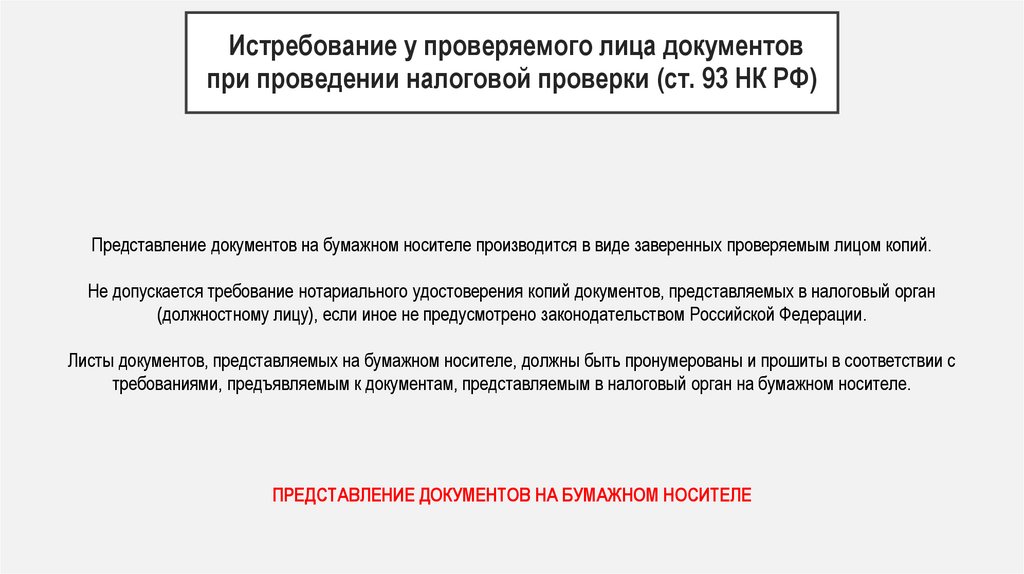 Истребование у проверяемого лица документов при проведении налоговой проверки (ст. 93 НК РФ)