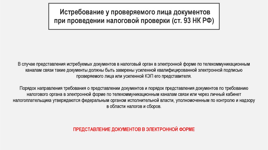 Истребование у проверяемого лица документов при проведении налоговой проверки (ст. 93 НК РФ)