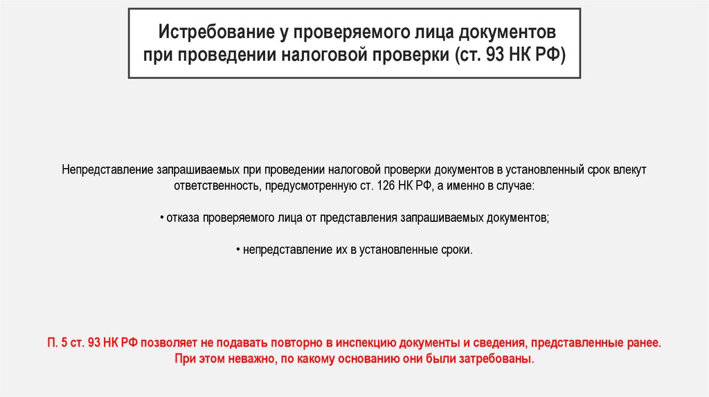 Истребование у проверяемого лица документов при проведении налоговой проверки (ст. 93 НК РФ)