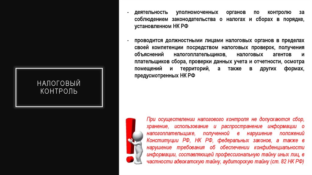 Налоговый контроль