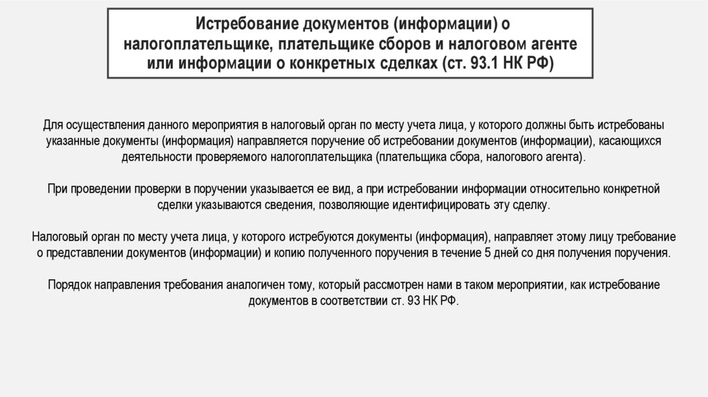 Истребование документов (информации) о налогоплательщике, плательщике сборов и налоговом агенте или информации о конкретных