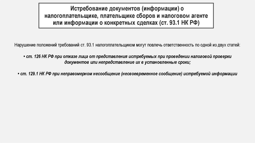 Истребование документов (информации) о налогоплательщике, плательщике сборов и налоговом агенте или информации о конкретных