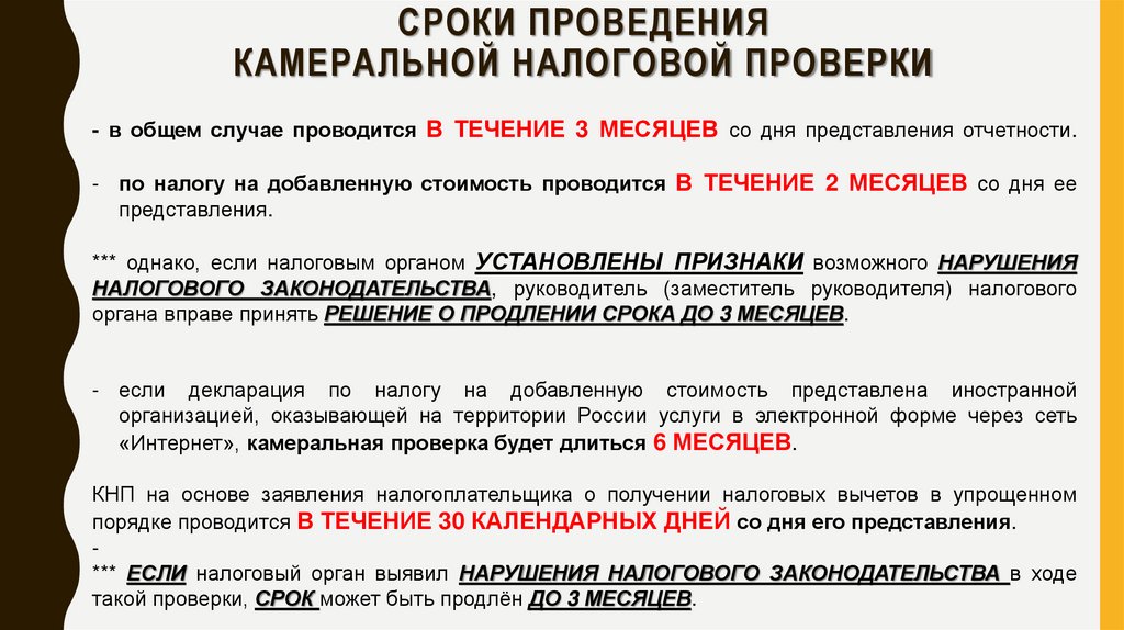 Сроки проведения камеральной налоговой проверки