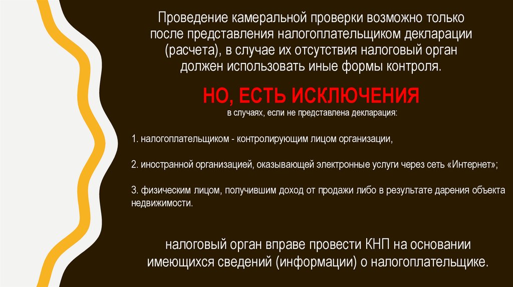 Проведение камеральной проверки возможно только после представления налогоплательщиком декларации (расчета), в случае их