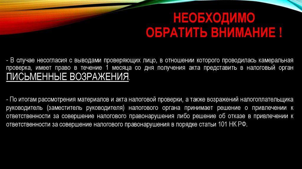 - В случае несогласия с выводами проверяющих лицо, в отношении которого проводилась камеральная проверка, имеет право в течение