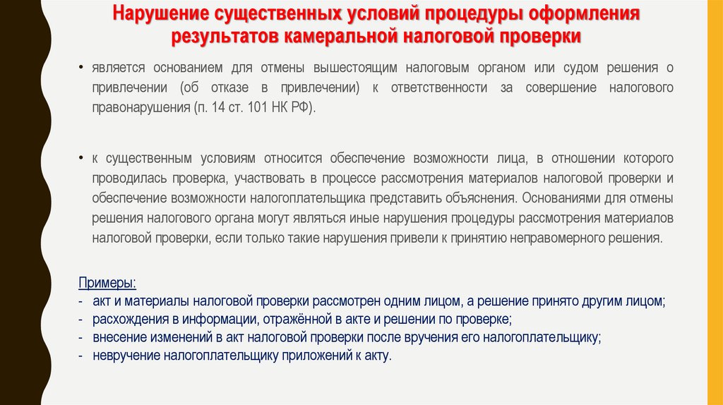 Нарушение существенных условий процедуры оформления результатов камеральной налоговой проверки