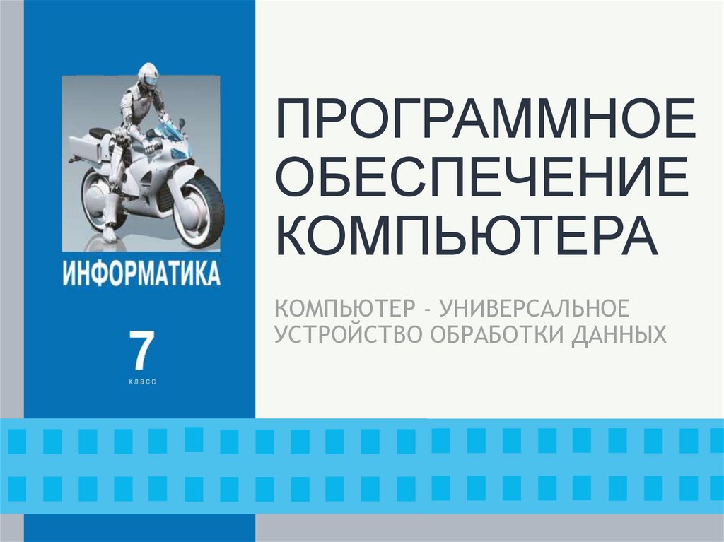 ПРОГРАММНОЕ ОБЕСПЕЧЕНИЕ КОМПЬЮТЕРА