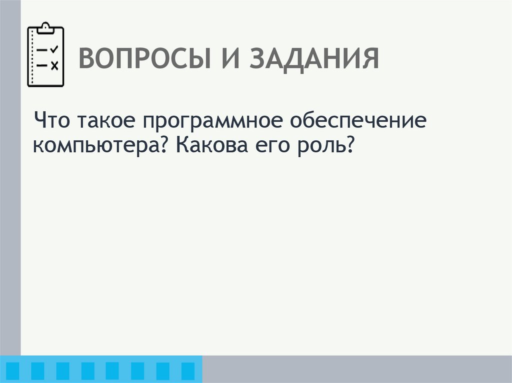 ВОПРОСЫ И ЗАДАНИЯ