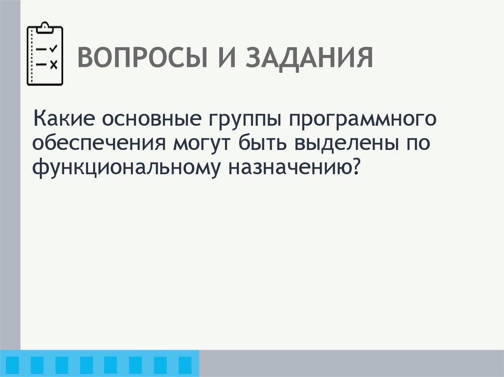 ВОПРОСЫ И ЗАДАНИЯ