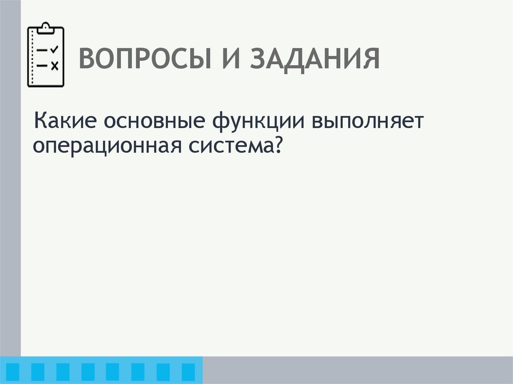 ВОПРОСЫ И ЗАДАНИЯ