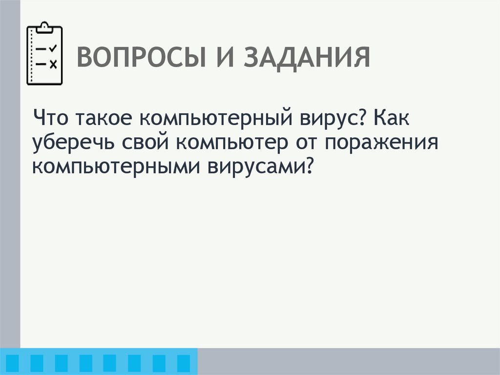 ВОПРОСЫ И ЗАДАНИЯ