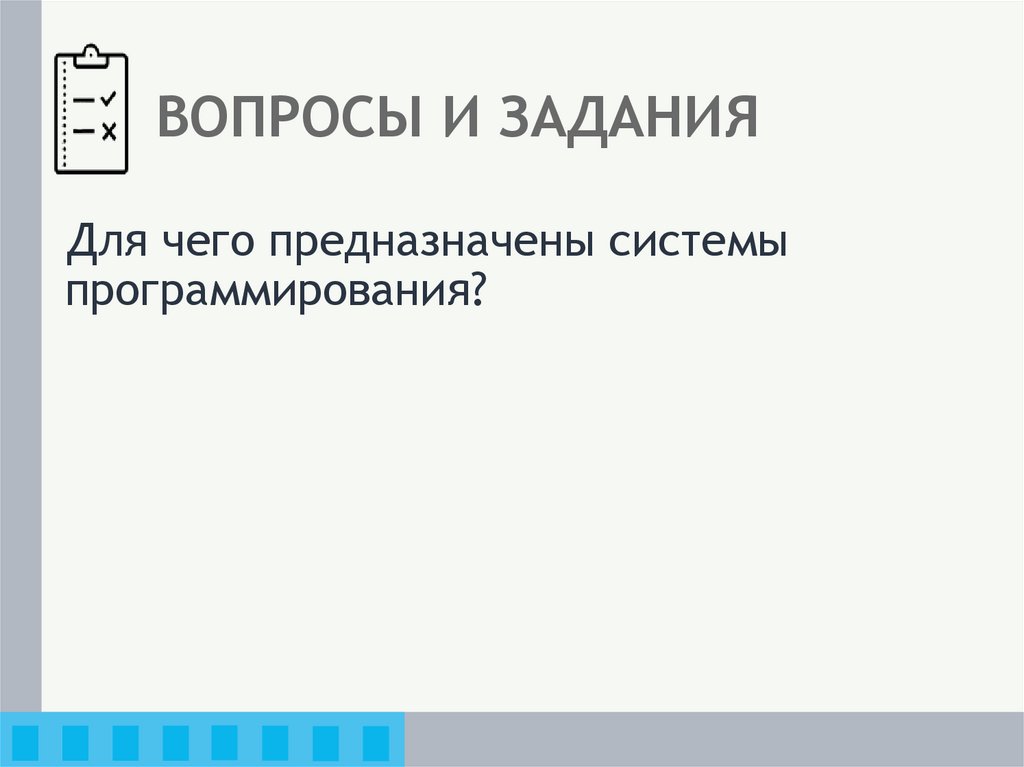 ВОПРОСЫ И ЗАДАНИЯ