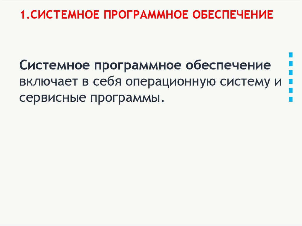 1.СИСТЕМНОЕ ПРОГРАММНОЕ ОБЕСПЕЧЕНИЕ