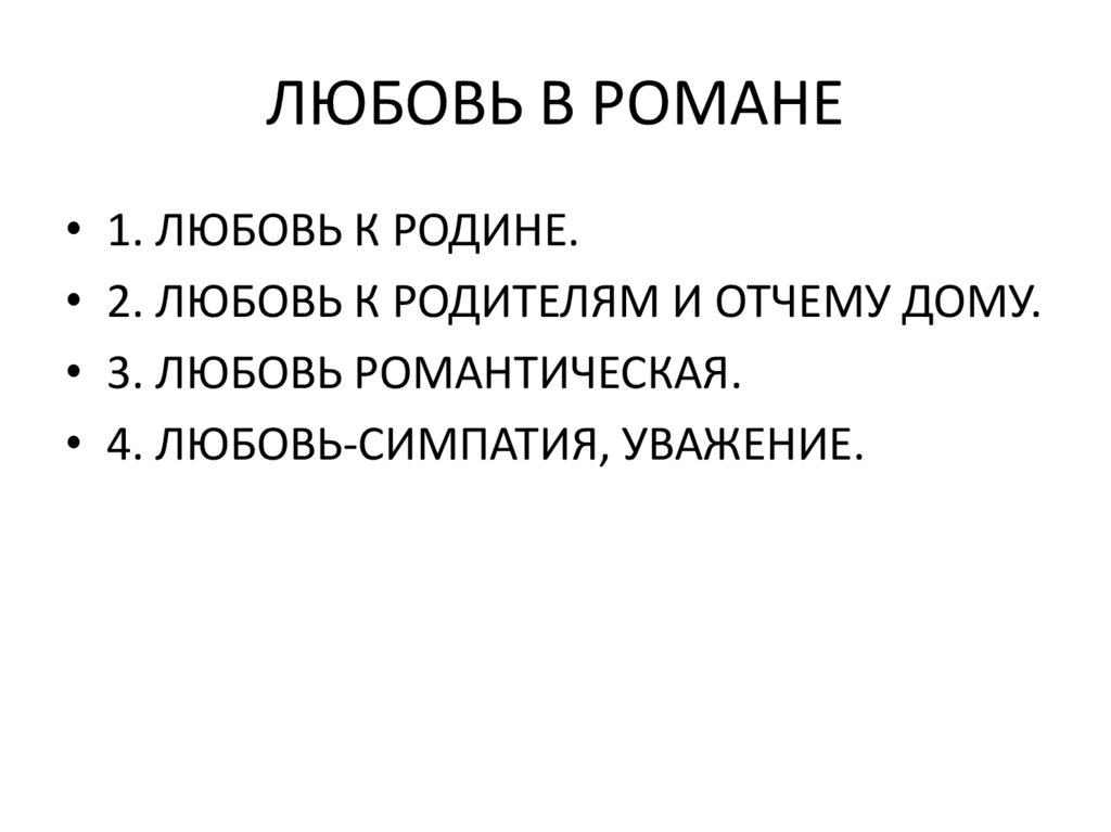 ЛЮБОВЬ В РОМАНЕ