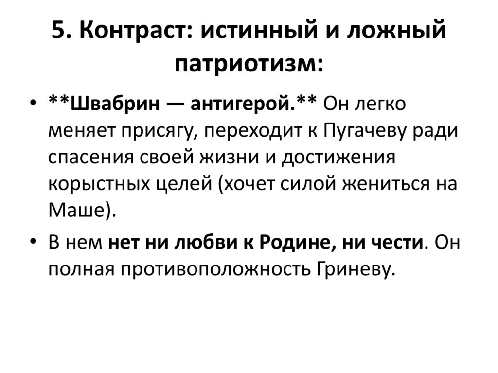 5. Контраст: истинный и ложный патриотизм: