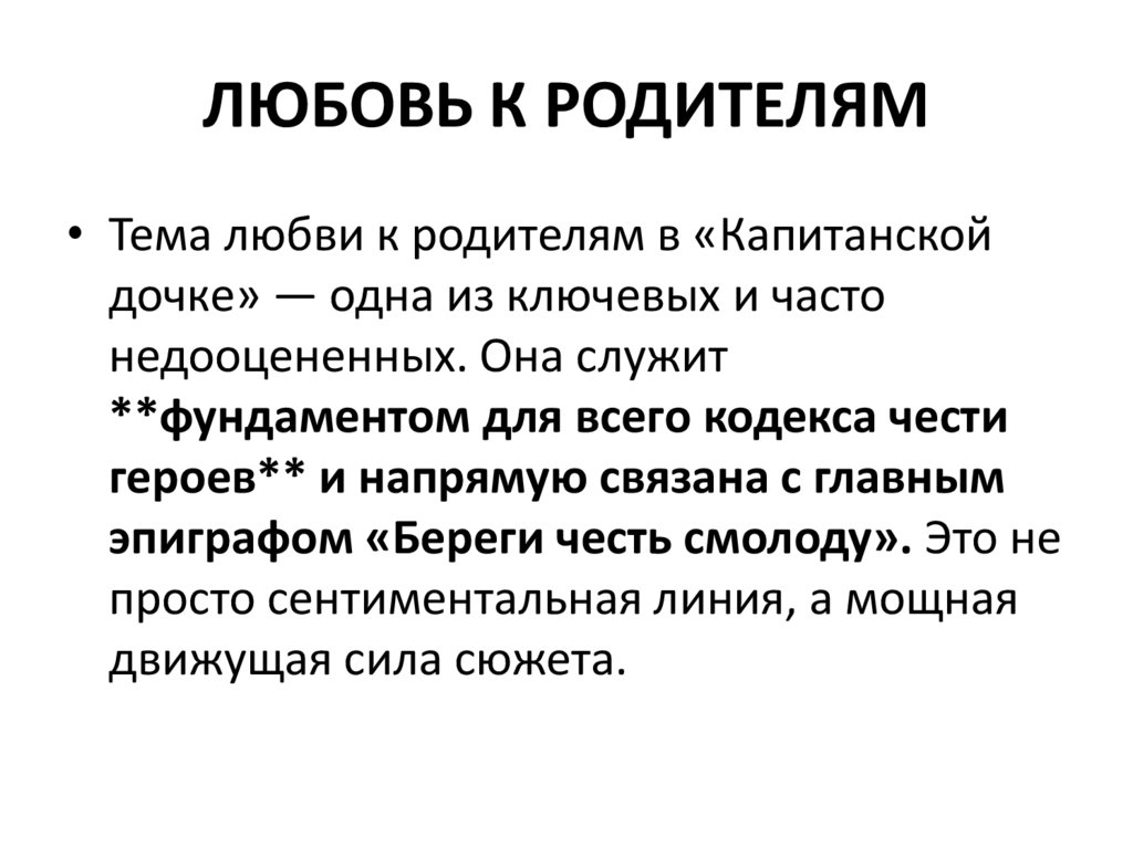 ЛЮБОВЬ К РОДИТЕЛЯМ