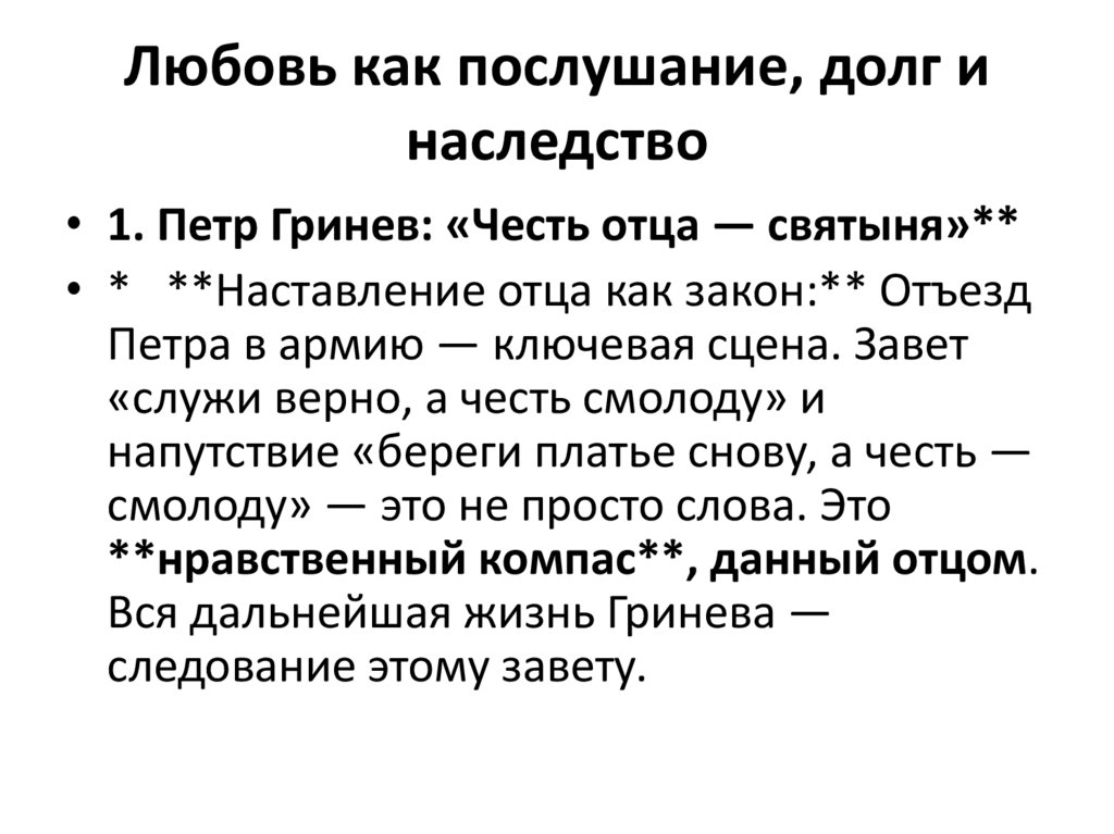 Любовь как послушание, долг и наследство