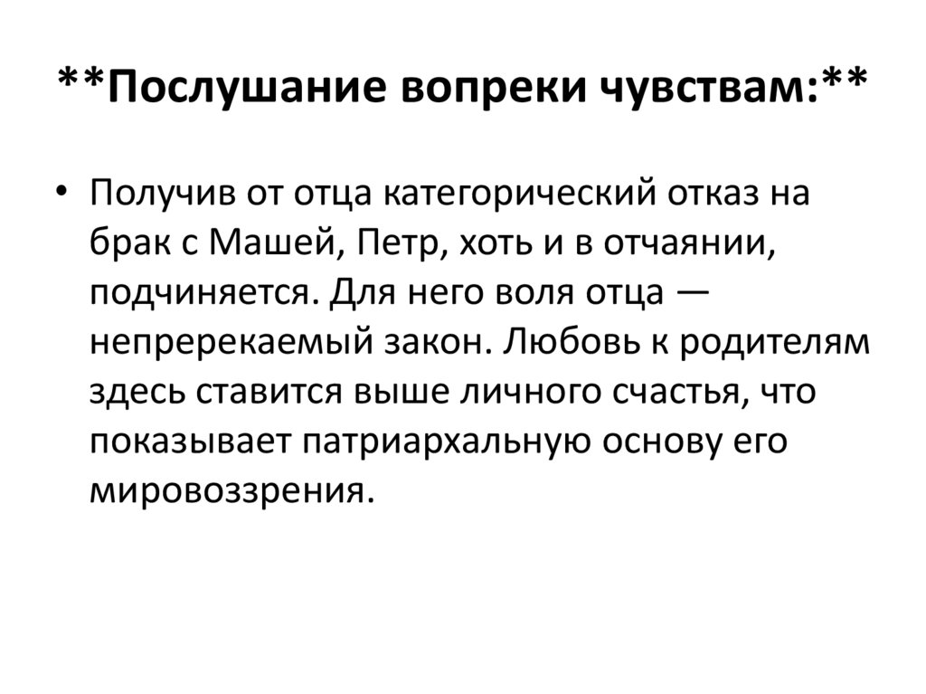 **Послушание вопреки чувствам:**