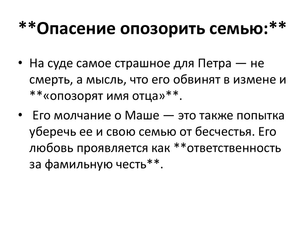 **Опасение опозорить семью:**