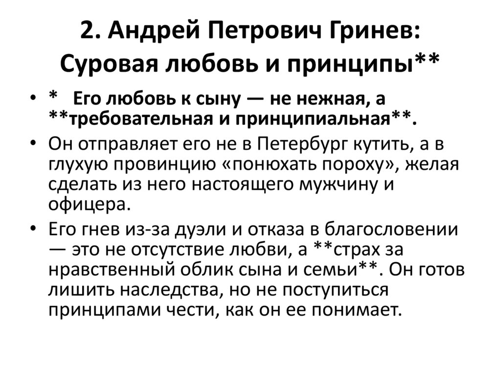 2. Андрей Петрович Гринев: Суровая любовь и принципы**