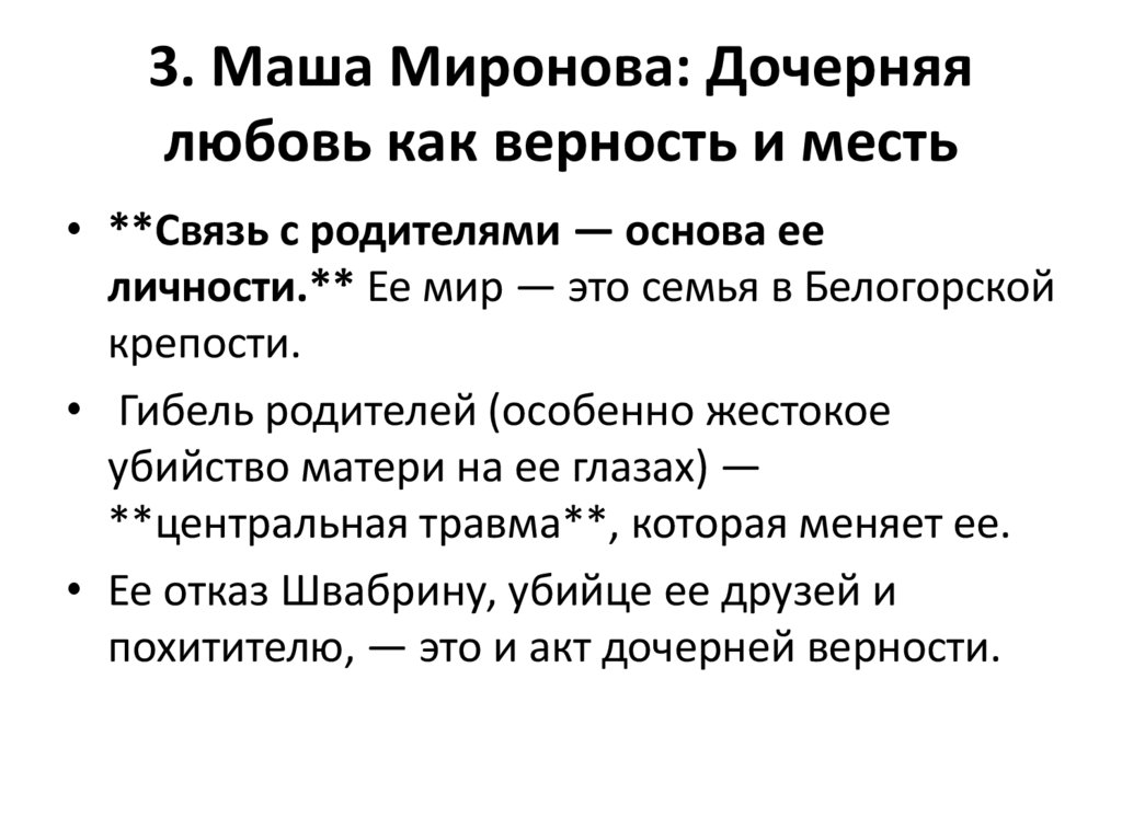 3. Маша Миронова: Дочерняя любовь как верность и месть