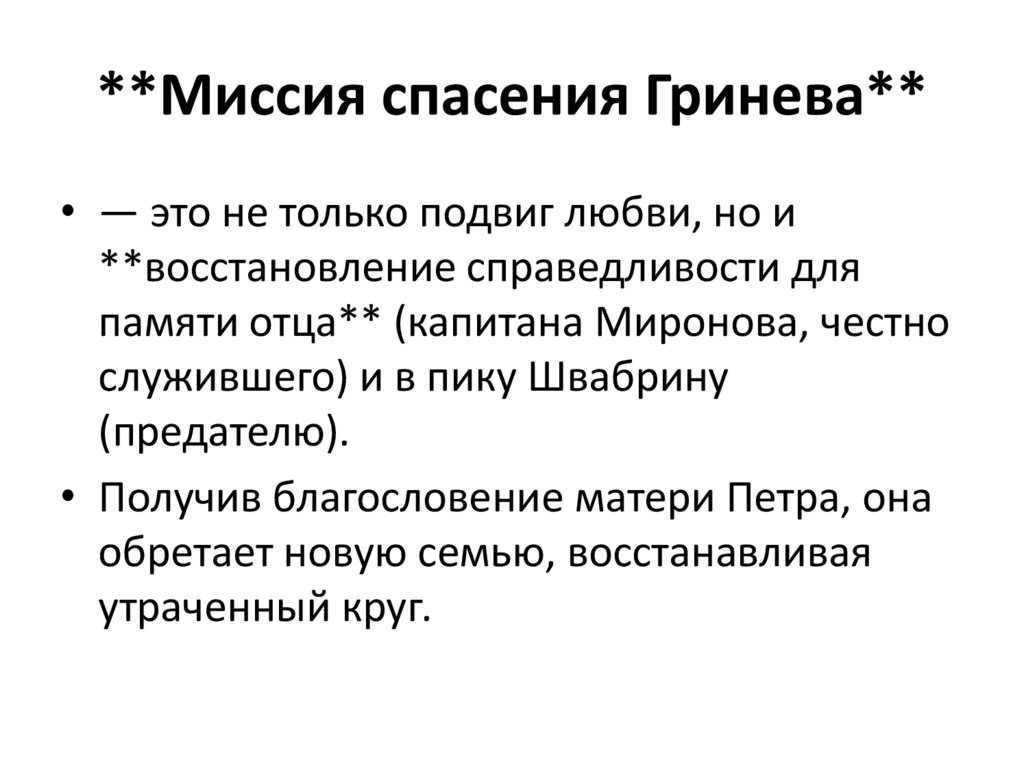 **Миссия спасения Гринева**