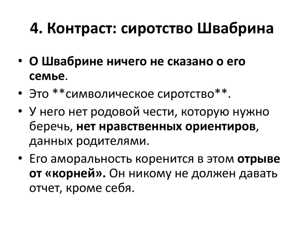 4. Контраст: сиротство Швабрина