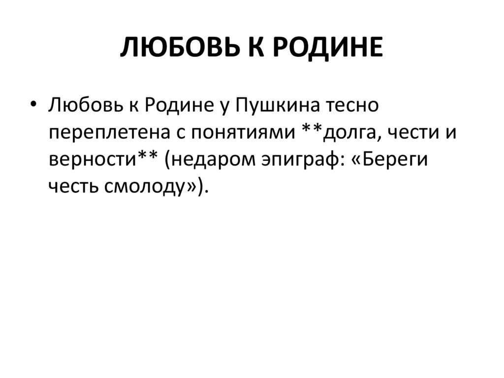 ЛЮБОВЬ К РОДИНЕ