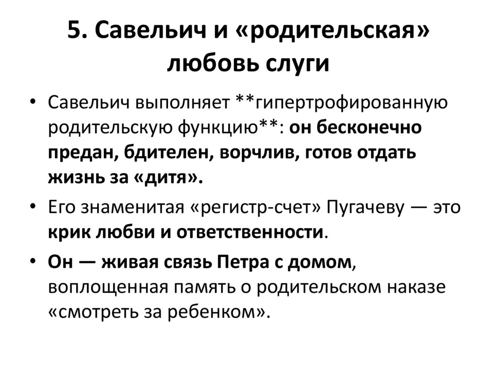 5. Савельич и «родительская» любовь слуги